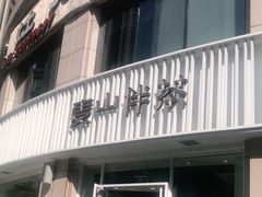 门面-麦山伴茶(中骏世界城店)