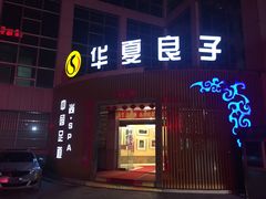 -华夏良子·足道SPA艾灸(山东大厦店)