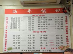 -海平馄饨(逍遥二路店)
