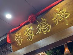 -昌隆•家家鹅乡•海南菜老字号(琼海店)