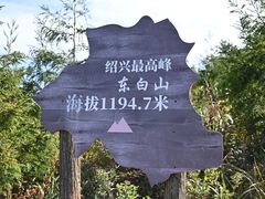 -东白山
