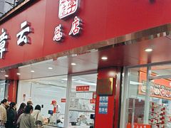 -章云板鸭(总店)