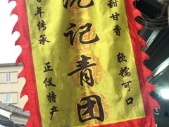 -沈记青团