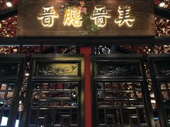门面-杏花堂山西菜馆(壹方城店)