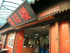 门面-荣阳楼(山塘街店)