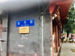 门面-香园自助小火锅