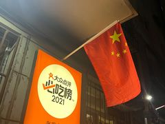 -老康火锅(黄河路总店)