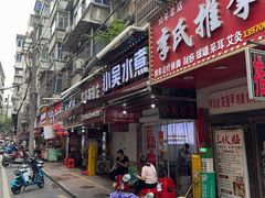-小吴水煮(羊子巷店)