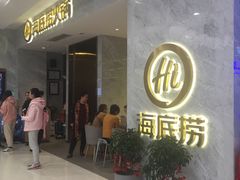 -海底捞火锅(凯德广场店)