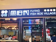 门面-鱼籽村秘制拌饭(崇文门店)