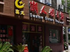 门面-潮人姐妹轩(海宁路店)