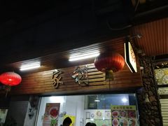 门面-家利美食店