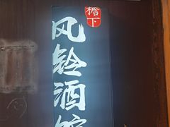 -檐下风铃酒馆