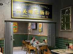 -西关明记肠粉(荔枝湾店)