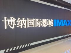 -博纳国际影城成都大悦城IMAX店