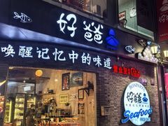 -好爸爸(外滩店)
