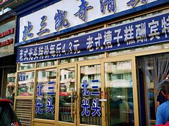 门面-北三凯奇清真食品店