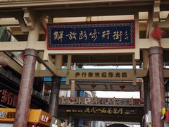-解放路步行街                