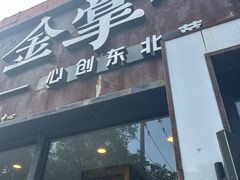 -金掌勺·锅包肉(双榆树店)