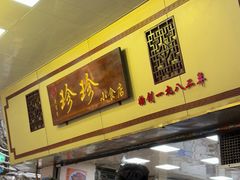 -珍珍小食店(西华路店)