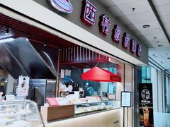 -西村叔叔的店(黄岛青医附院店)