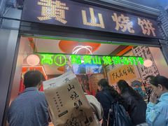 -高一点·徽味酥饼王·黄山烧饼