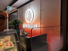 -海底捞火锅(高科广场店)