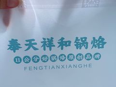 -奉天祥和锅烙铺(三台子店)