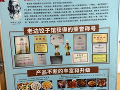 -老边饺子馆(东单店)