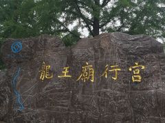 -龙王庙行宫
