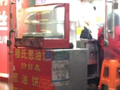 -穆氏葱油饼(安远路店)