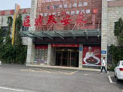 -老山东·山东菜(鲁菜名店)