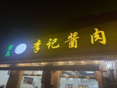 -清真·鸦儿李记·小馆(后海店)