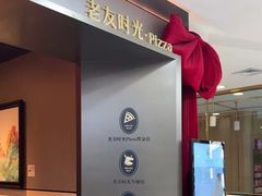 -老友时光·Pizza(泰华黑金店)