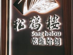 -松鹤楼·非遗·苏帮菜(融科店)
