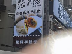 -张果佬年糕卷(科巷店)