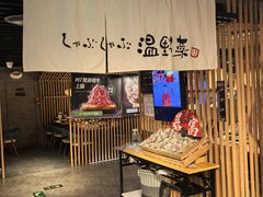 -温野菜涮涮锅(西单大悦城店)