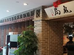 -局气 烤鸭·北京菜(光华路店)