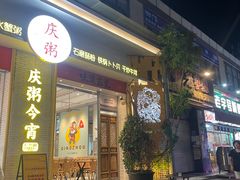 -庆粥今宵(西平店)