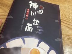 -神田川拉面店(上游街店)
