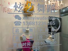 -炫艺舞蹈培训中心(枫尚奥特莱斯店)