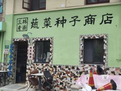 -三林本帮馆(中林街店)