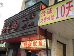 门面-十里铺铁板鱿鱼