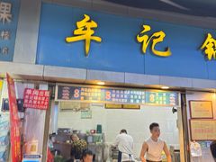 -牟记锅魁(总店)