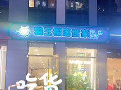 门面-猫王榴莲世家(三里屯SOHO商场店)