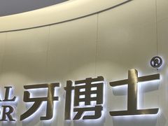 -牙博士口腔品牌连锁(杨浦店)