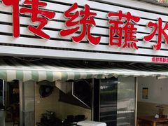 门面-汝萍传统蘸水菜(春华路总店)
