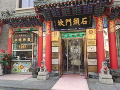 门面-石头门坎