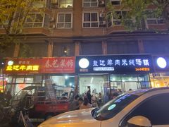 门面-攀枝花·任德琼·盐边羊肉米线