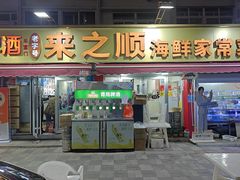 -来之顺海鲜菜馆·青岛菜·始于1993(栈桥店)
